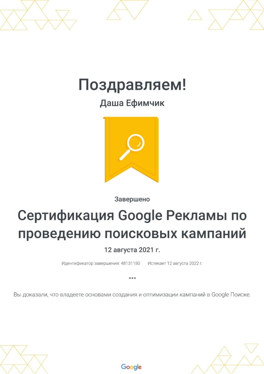 Дарья Ефимчик - Сертифицированный специалист